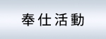 奉仕活動
