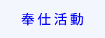 奉仕活動