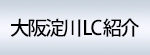 大阪淀川LC紹介