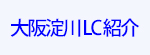 大阪淀川LC紹介