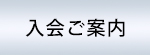 入会ご案内