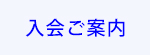 入会ご案内