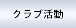 クラブ活動