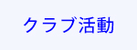 クラブ活動