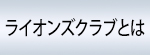 ライオンズクラブとは