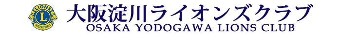 大阪淀川ライオンズクラブ