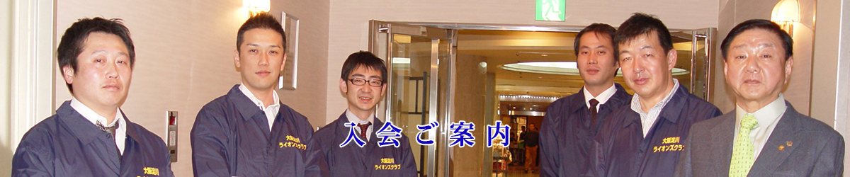 入会ご案内