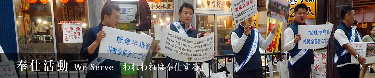奉仕活動