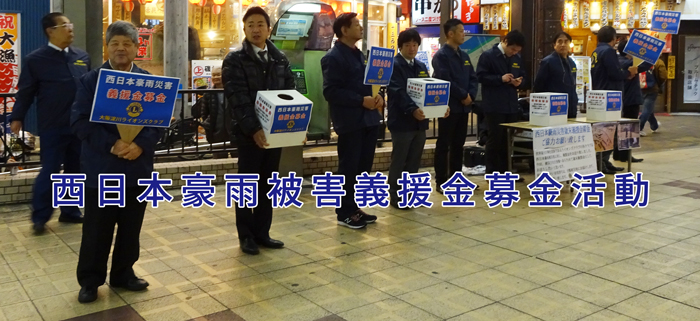 西日本豪雨被害義援金募金