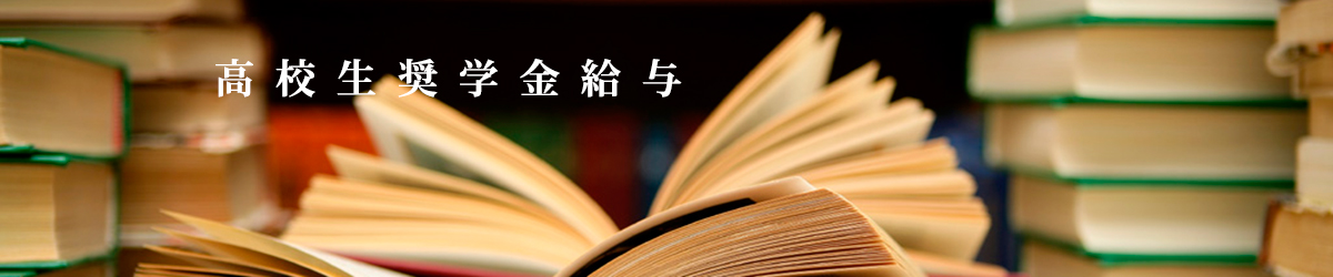 高校生奨学金給与
